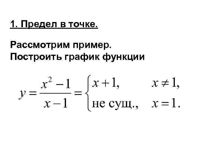 1. Предел в точке. Рассмотрим пример. Построить график функции 