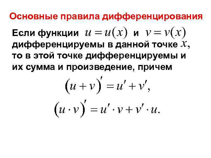 Основные правила дифференцирования Если функции и дифференцируемы в данной точке то в этой точке