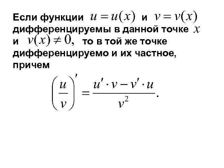 Если функции и дифференцируемы в данной точке и то в той же точке дифференцируемо