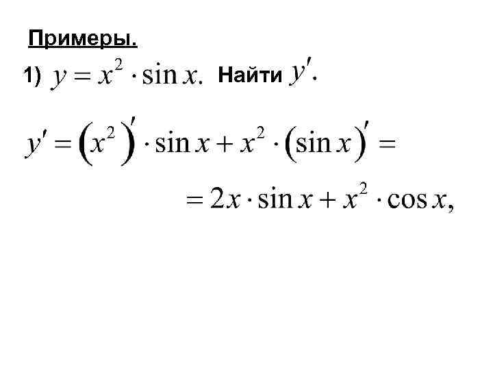 Примеры. 1) Найти 