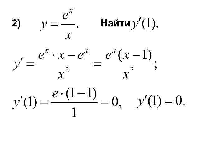 2) Найти 