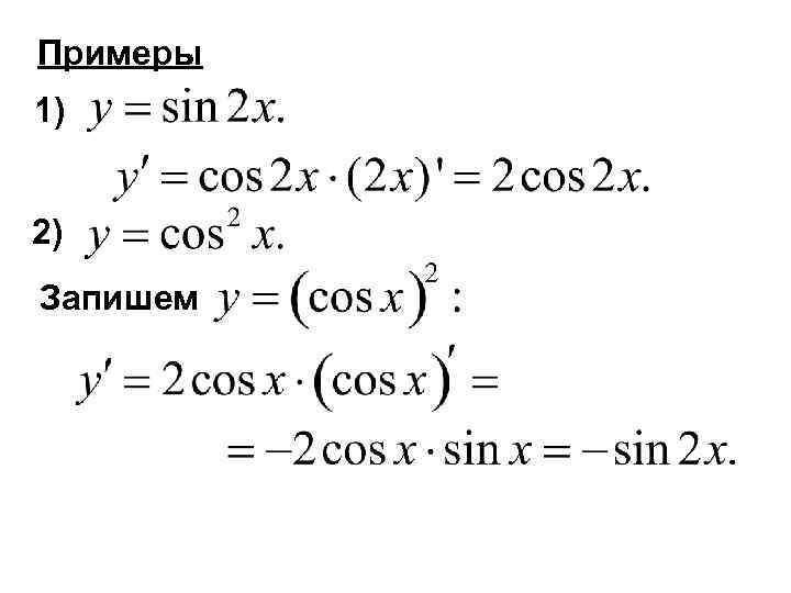 Примеры 1) 2) Запишем 