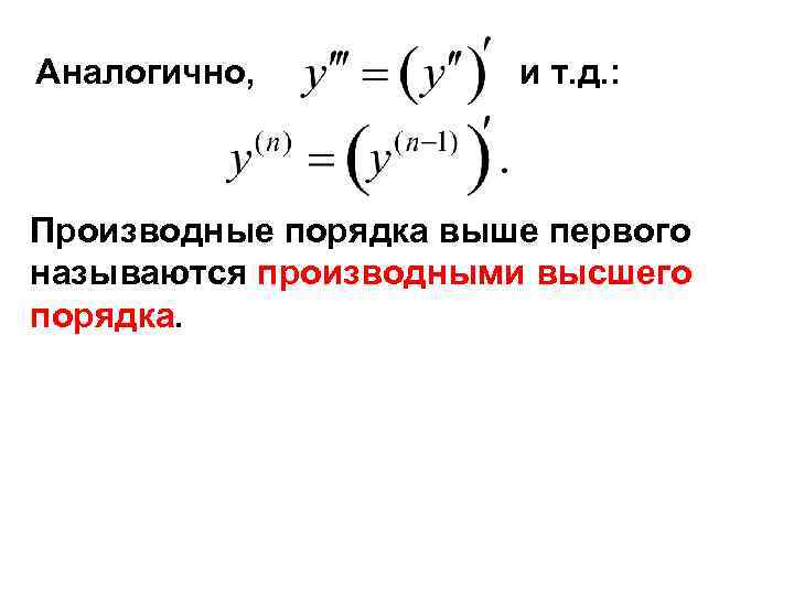 Аналогично, и т. д. : Производные порядка выше первого называются производными высшего порядка. 