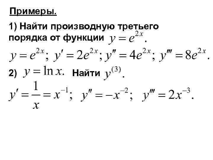 Примеры. 1) Найти производную третьего порядка от функции 2) Найти 