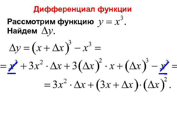 Дифференциал функции Рассмотрим функцию Найдем 