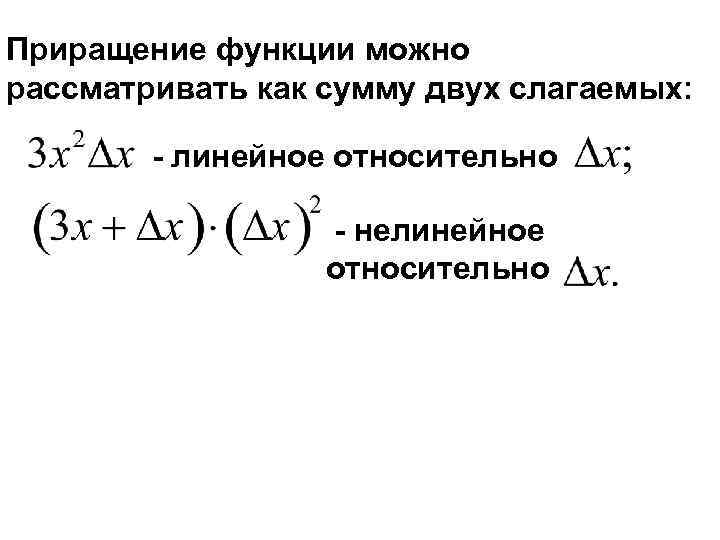 Приращение функции можно рассматривать как сумму двух слагаемых: - линейное относительно - нелинейное относительно