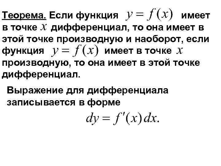 Теорема. Если функция имеет в точке дифференциал, то она имеет в этой точке производную