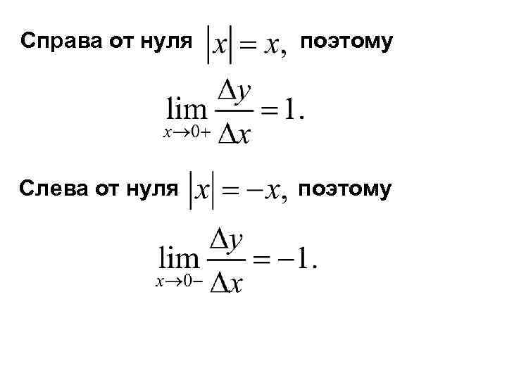 Справа от нуля поэтому Слева от нуля поэтому 