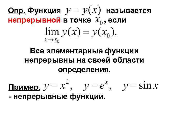 Опр. Функция непрерывной в точке называется если Все элементарные функции непрерывны на своей области