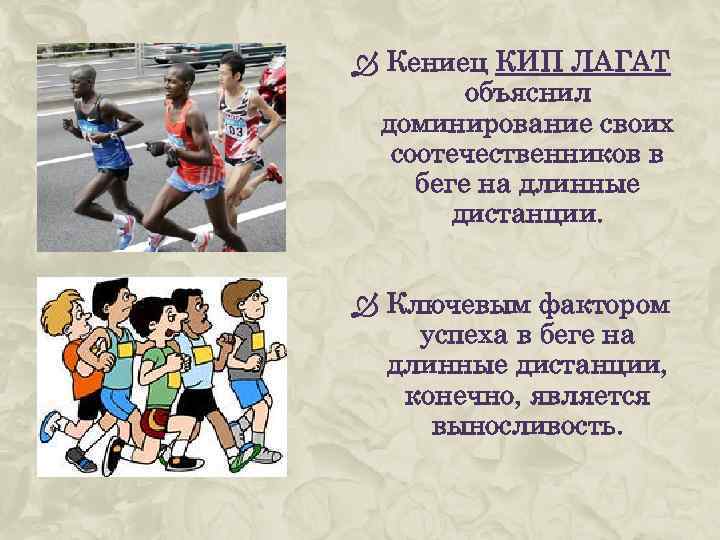 Кениец КИП ЛАГАТ объяснил доминирование своих соотечественников в беге на длинные дистанции. Ключевым
