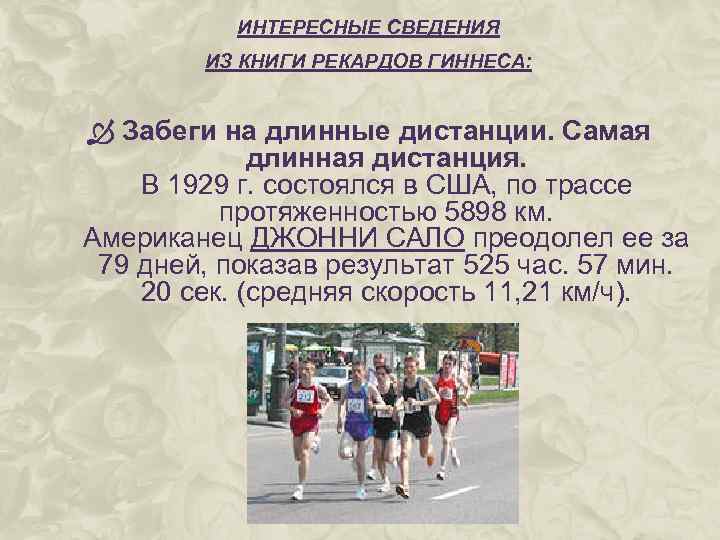 ИНТЕРЕСНЫЕ СВЕДЕНИЯ ИЗ КНИГИ РЕКАРДОВ ГИННЕСА: Забеги на длинные дистанции. Самая длинная дистанция. В
