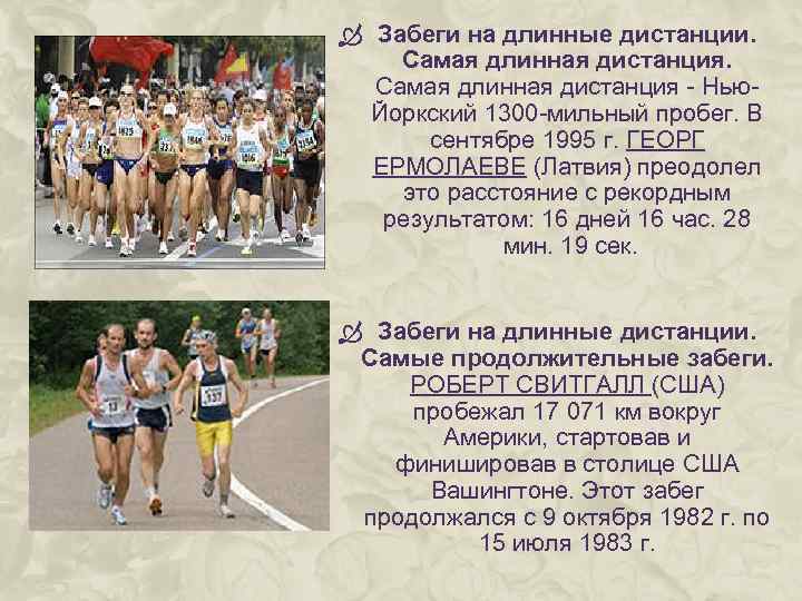  Забеги на длинные дистанции. Самая длинная дистанция - Нью. Йоркский 1300 -мильный пробег.