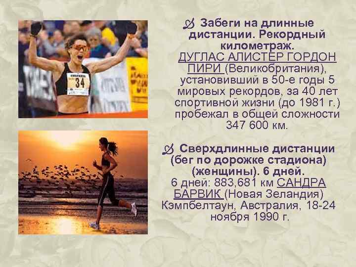  Забеги на длинные дистанции. Рекордный километраж. ДУГЛАС АЛИСТЕР ГОРДОН ПИРИ (Великобритания), установивший в