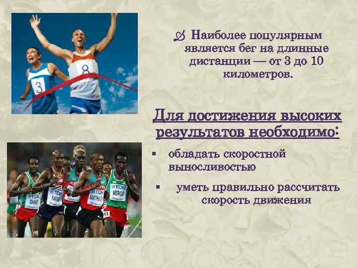  Наиболее популярным является бег на длинные дистанции — от 3 до 10 километров.