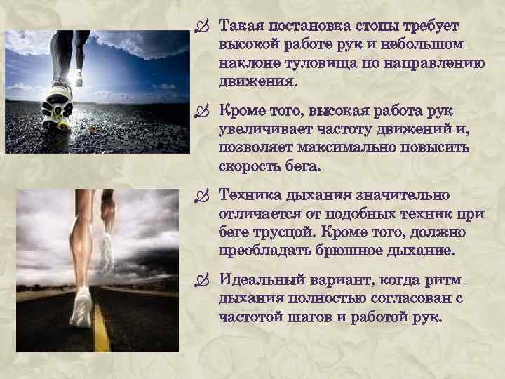  Такая постановка стопы требует высокой работе рук и небольшом наклоне туловища по направлению