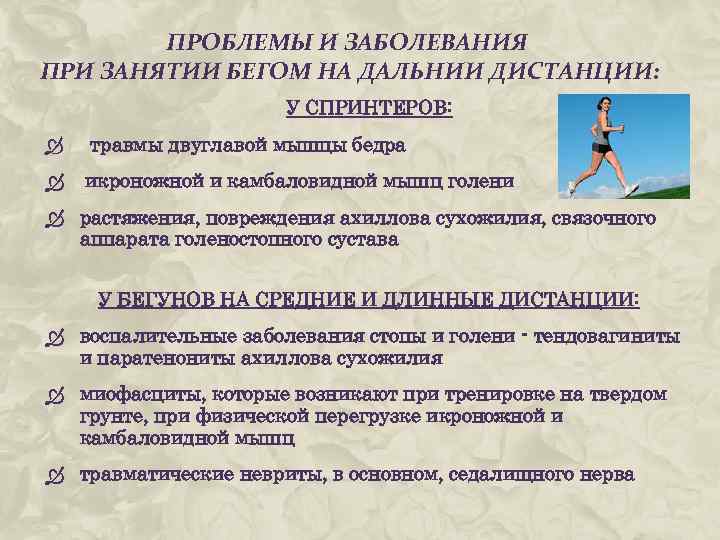 ПРОБЛЕМЫ И ЗАБОЛЕВАНИЯ ПРИ ЗАНЯТИИ БЕГОМ НА ДАЛЬНИИ ДИСТАНЦИИ: У СПРИНТЕРОВ: травмы двуглавой мышцы