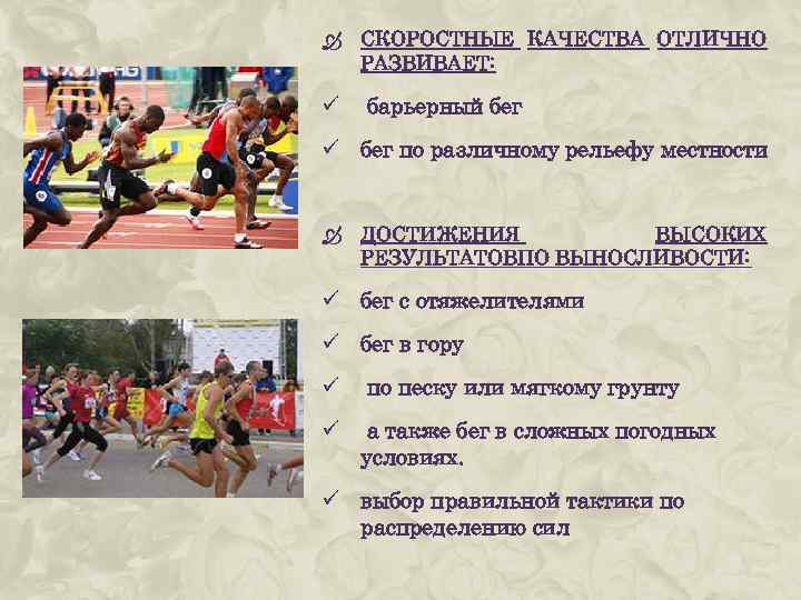  СКОРОСТНЫЕ КАЧЕСТВА ОТЛИЧНО РАЗВИВАЕТ: ü барьерный бег ü бег по различному рельефу местности