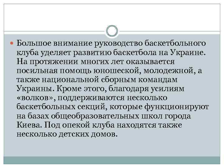  Большое внимание руководство баскетбольного клуба уделяет развитию баскетбола на Украине. На протяжении многих