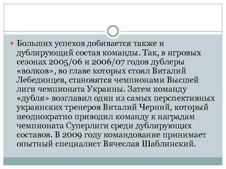  Больших успехов добивается также и дублирующий состав команды. Так, в игровых сезонах 2005/06