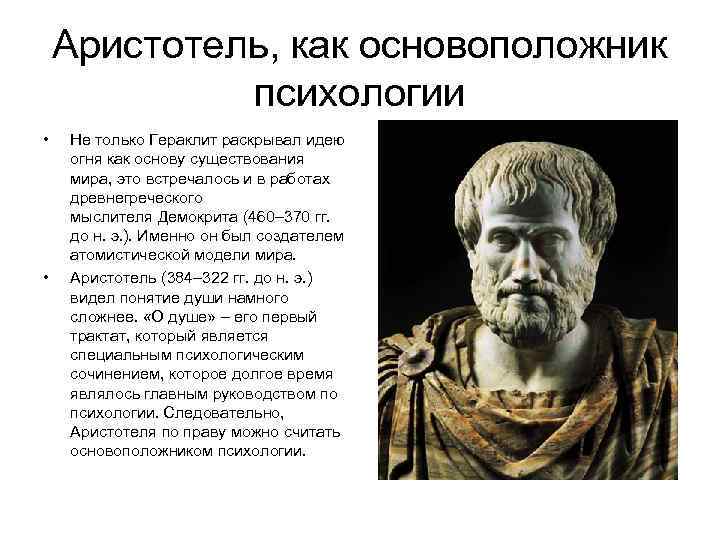 Аристотель, как основоположник психологии • • Не только Гераклит раскрывал идею огня как основу