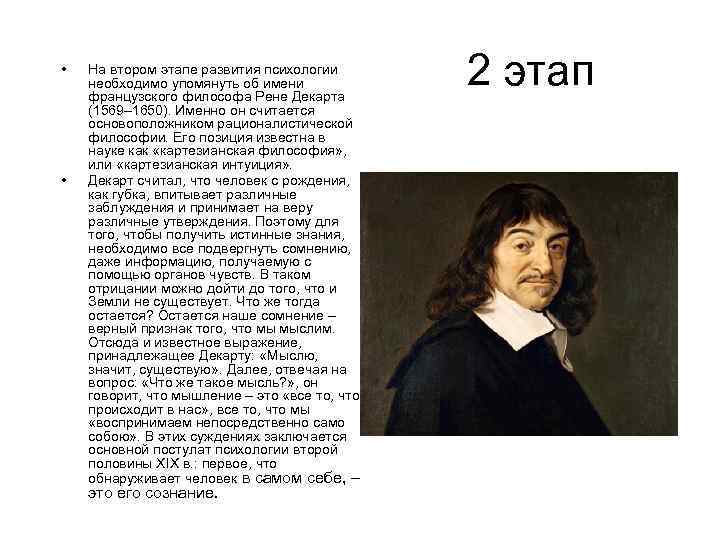  • • На втором этапе развития психологии необходимо упомянуть об имени французского философа