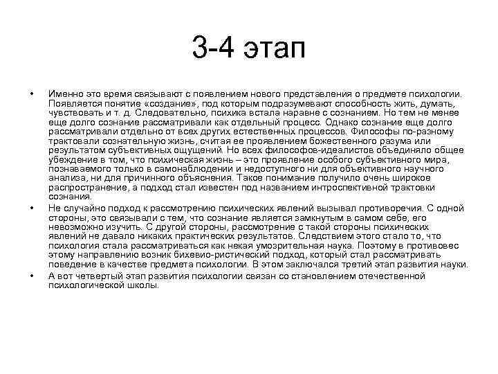 3 -4 этап • • • Именно это время связывают с появлением нового представления