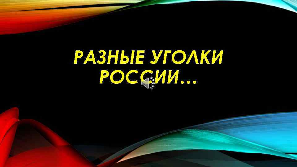 РАЗНЫЕ УГОЛКИ РОССИИ… 