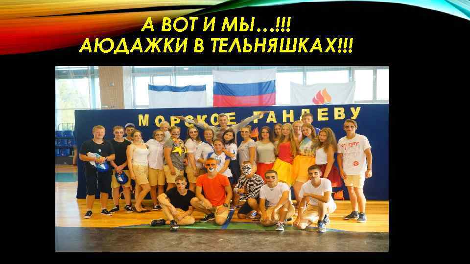 А ВОТ И МЫ…!!! АЮДАЖКИ В ТЕЛЬНЯШКАХ!!! 