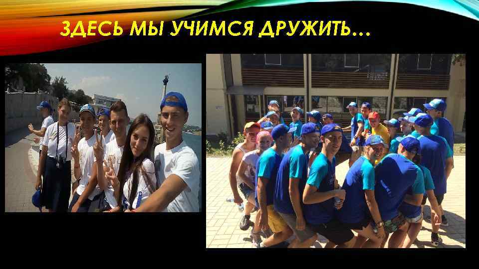 ЗДЕСЬ МЫ УЧИМСЯ ДРУЖИТЬ… 