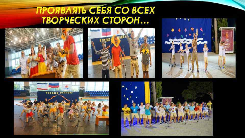 ПРОЯВЛЯТЬ СЕБЯ СО ВСЕХ ТВОРЧЕСКИХ СТОРОН… 