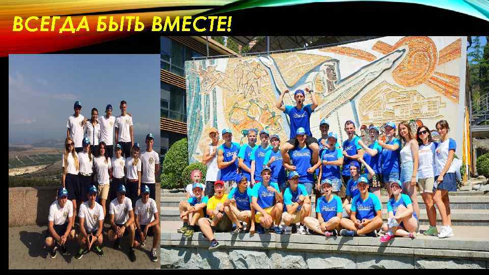 ВСЕГДА БЫТЬ ВМЕСТЕ! 