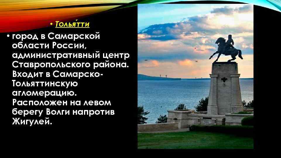  • Толья тти • город в Самарской области России, административный центр Ставропольского района.