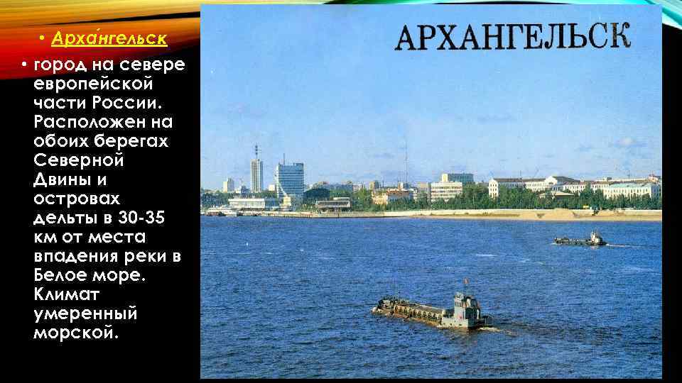  • Арха нгельск • город на севере европейской части России. Расположен на обоих