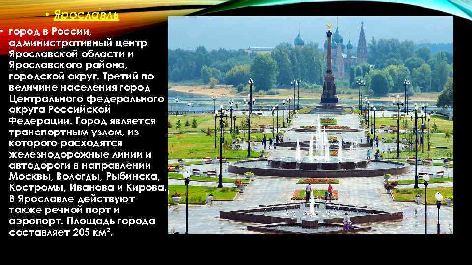  • Яросла вль • город в России, административный центр Ярославской области и Ярославского