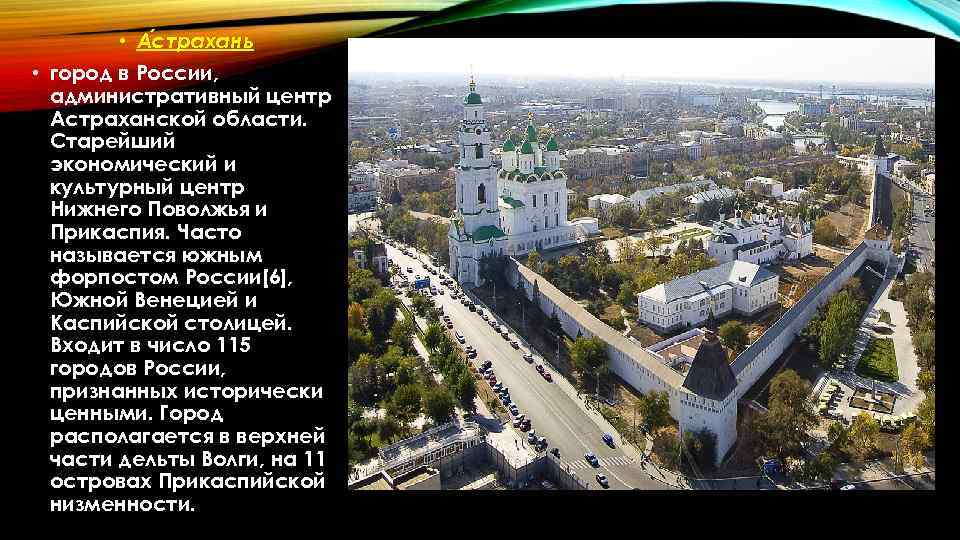  • А страхань • город в России, административный центр Астраханской области. Старейший экономический