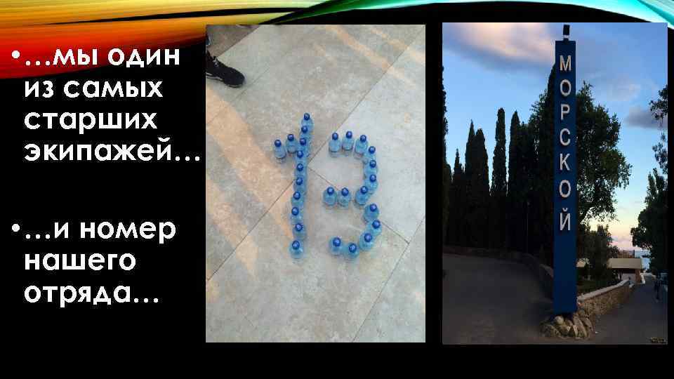  • …мы один из самых старших экипажей… • …и номер нашего отряда… 