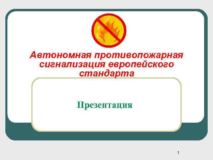 Автономная противопожарная сигнализация европейского стандарта Презентация 1 