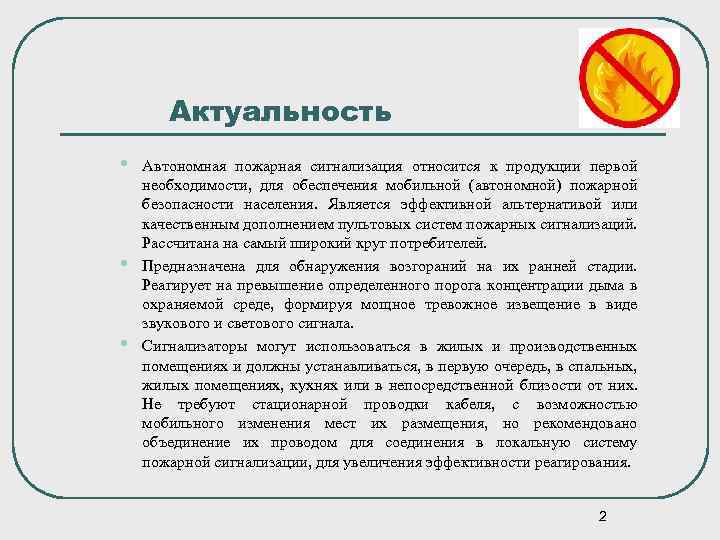 Актуальность • • • Автономная пожарная сигнализация относится к продукции первой необходимости, для обеспечения