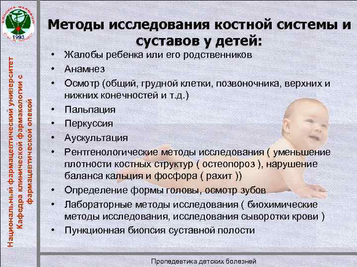 Национальный фармацевтический университет Кафедра клинической фармакологии с фармацевтической опекой Методы исследования костной системы и