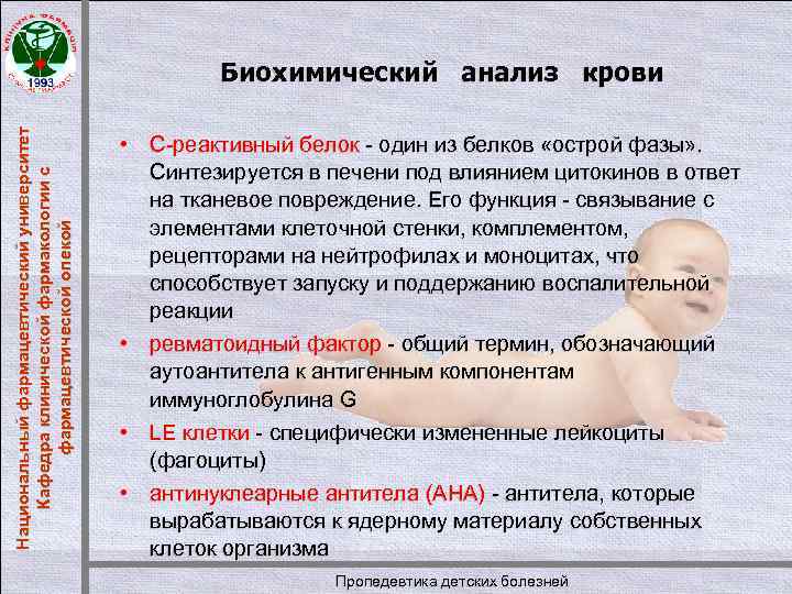 Национальный фармацевтический университет Кафедра клинической фармакологии с фармацевтической опекой Биохимический анализ крови • С-реактивный