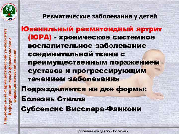Национальный фармацевтический университет Кафедра клинической фармакологии с фармацевтической опекой Ревматические заболевания у детей Ювенильный