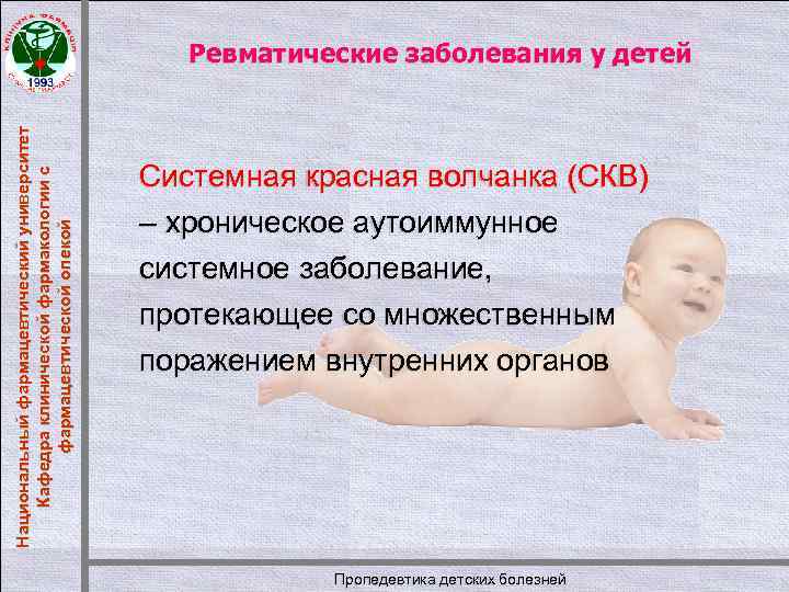 Национальный фармацевтический университет Кафедра клинической фармакологии с фармацевтической опекой Ревматические заболевания у детей Системная