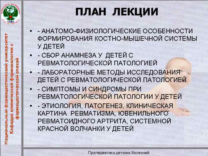 Национальный фармацевтический университет Кафедра клинической фармакологии с фармацевтической опекой ПЛАН ЛЕКЦИИ • - АНАТОМО-ФИЗИОЛОГИЧЕСКИЕ