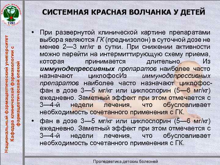 Национальный фармацевтический университет Кафедра клинической фармакологии с фармацевтической опекой СИСТЕМНАЯ КРАСНАЯ ВОЛЧАНКА У ДЕТЕЙ