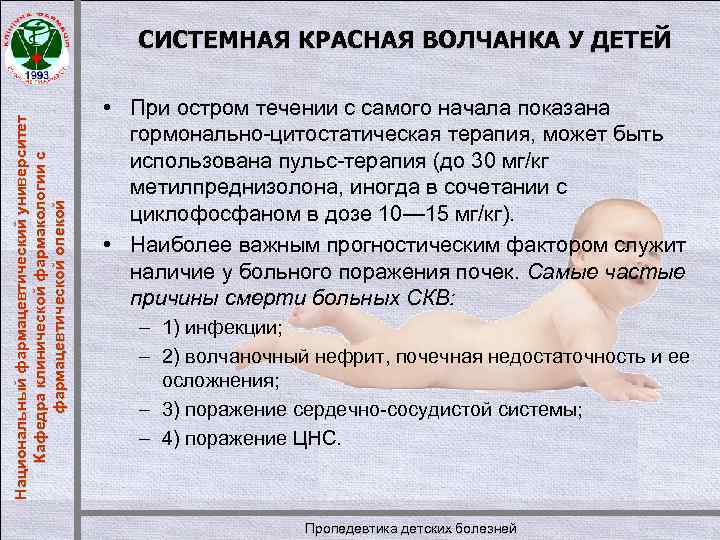 Национальный фармацевтический университет Кафедра клинической фармакологии с фармацевтической опекой СИСТЕМНАЯ КРАСНАЯ ВОЛЧАНКА У ДЕТЕЙ