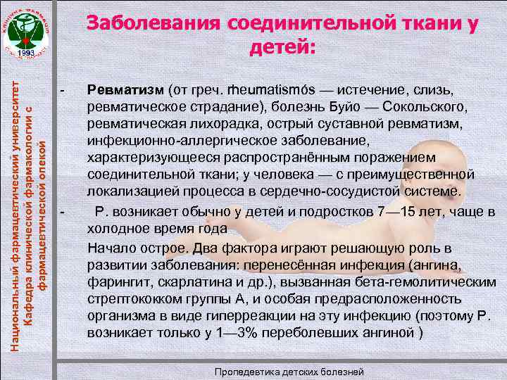 Национальный фармацевтический университет Кафедра клинической фармакологии с фармацевтической опекой Заболевания соединительной ткани у детей: