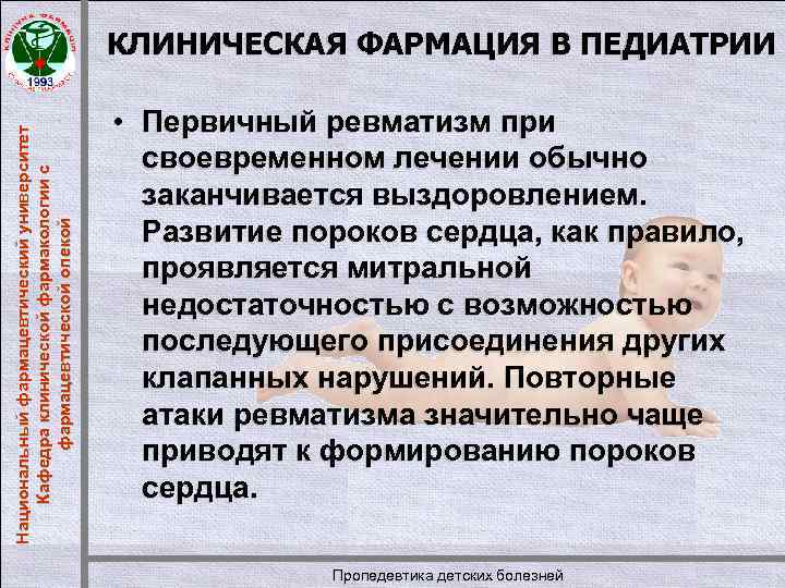 Национальный фармацевтический университет Кафедра клинической фармакологии с фармацевтической опекой КЛИНИЧЕСКАЯ ФАРМАЦИЯ В ПЕДИАТРИИ •