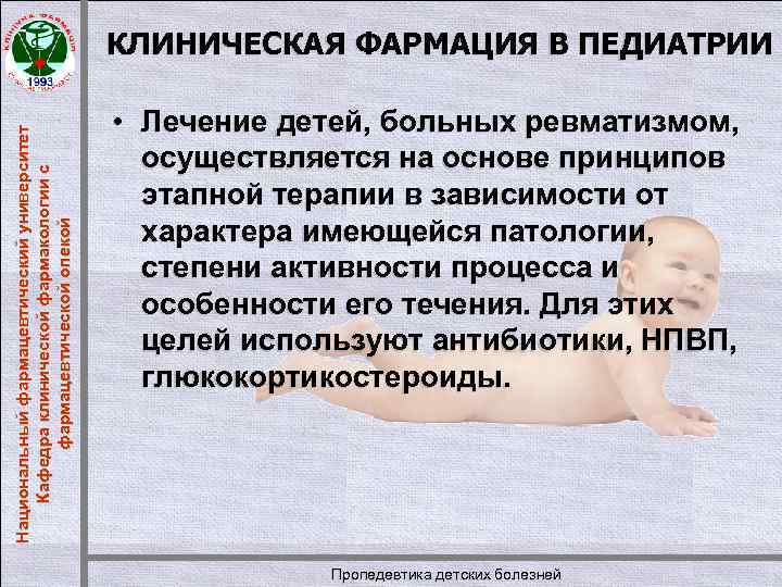 Национальный фармацевтический университет Кафедра клинической фармакологии с фармацевтической опекой КЛИНИЧЕСКАЯ ФАРМАЦИЯ В ПЕДИАТРИИ •