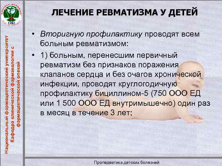Национальный фармацевтический университет Кафедра клинической фармакологии с фармацевтической опекой ЛЕЧЕНИЕ РЕВМАТИЗМА У ДЕТЕЙ •