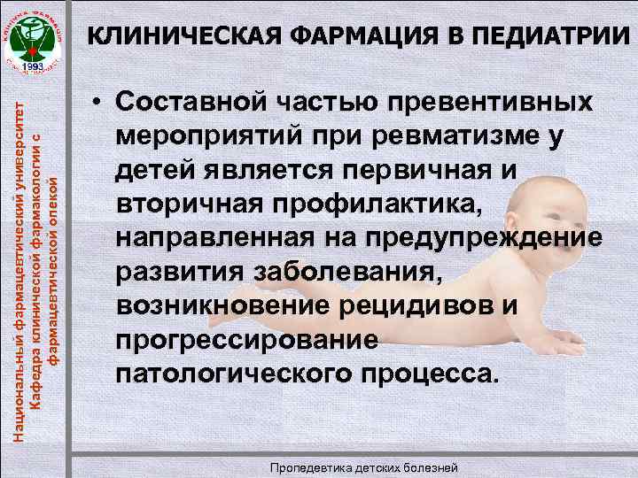 Национальный фармацевтический университет Кафедра клинической фармакологии с фармацевтической опекой КЛИНИЧЕСКАЯ ФАРМАЦИЯ В ПЕДИАТРИИ •